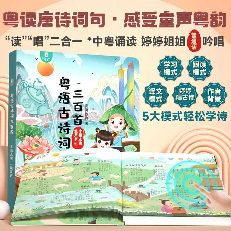Kids Education Rhymes - 「子供向け広府広東語童謡タッチ＆サウンドブック」、指で操作する早期教育用絵本、中国の伝統的な詩と物語。